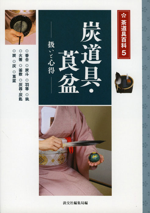 茶道具百科 5 炭道具・莨盆 | 書籍,茶道書,茶道具 | 淡交社 本の