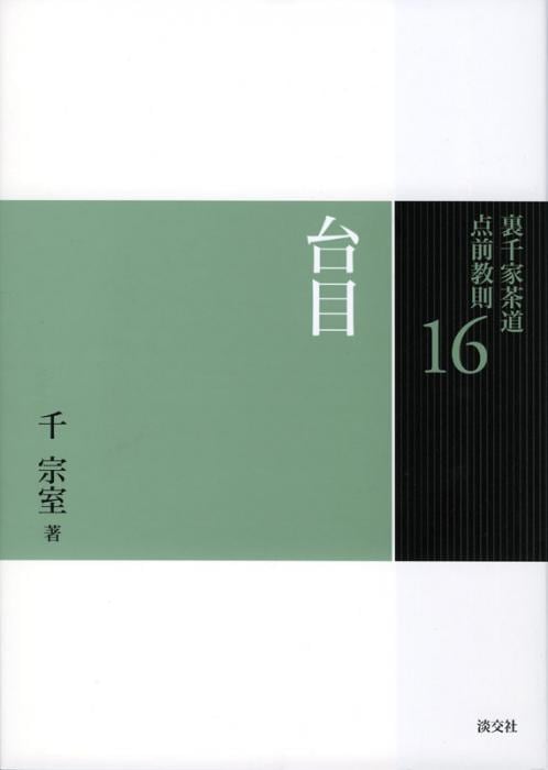 裏千家茶道 点前教則 16 台目 ※2026年6月1日より価格改定 | 書籍,茶道