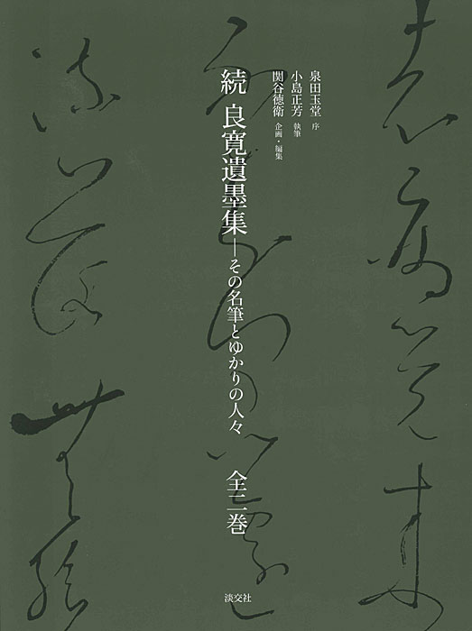 続 良寛遺墨集 | 書籍,美術書,書・古筆 | 淡交社 本のオンラインショップ
