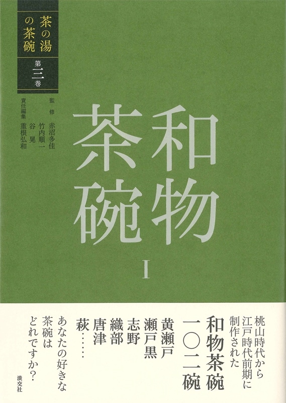 茶の湯の茶碗 第三巻 和物茶碗Ⅰ | 書籍,茶道書,茶の湯の茶碗 | 淡交社
