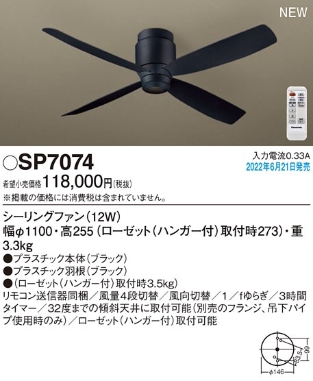 SP7074 パナソニック シーリングファン DCモータータイプ 即配・速配