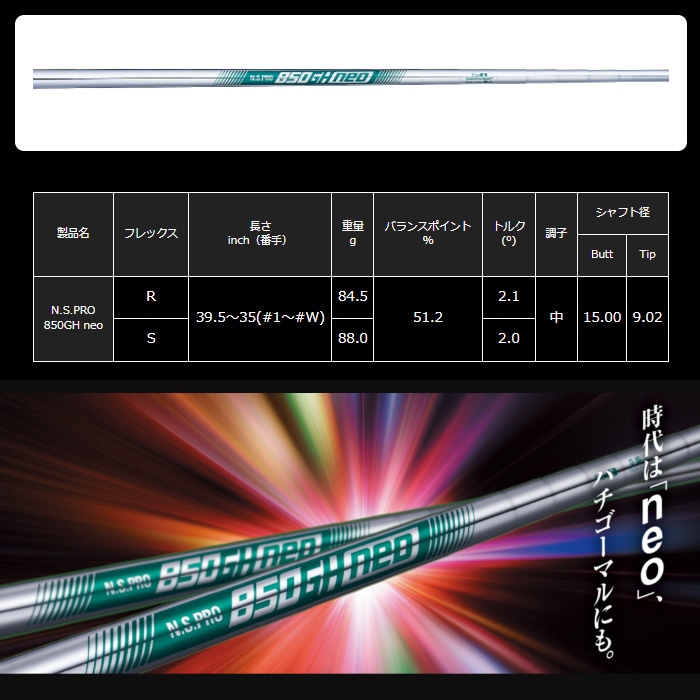 NIPPON SHAFT 日本シャフト N.S.850GH neo NS850GH ネオ 5-PW 6本