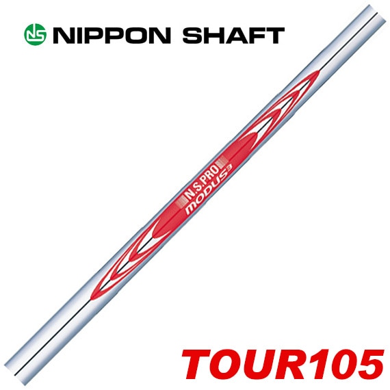 日本シャフト N.S.PRO MODUS3 モーダス3 TOUR105 アイアン用 番手別