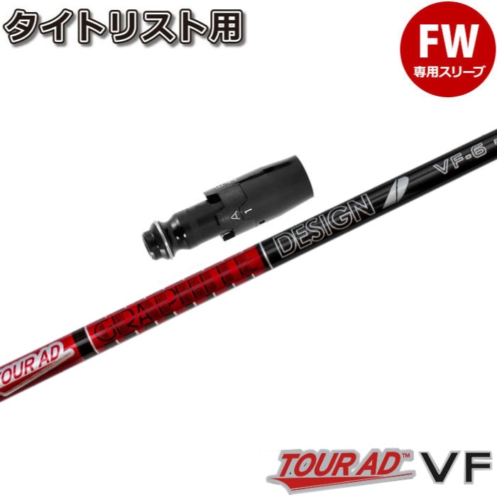 スリーブ付シャフト,タイトリスト用スリーブ付シャフト,グラファイト