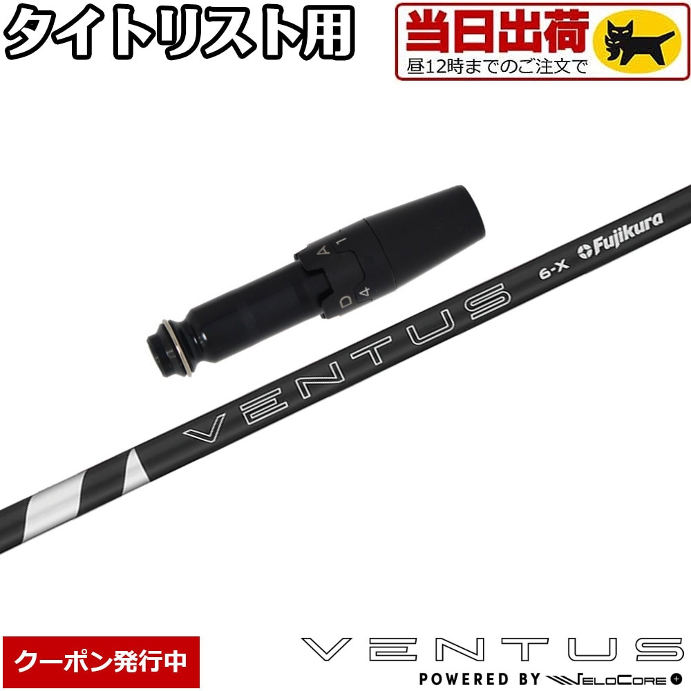 ウッドシャフト,フジクラ,ベンタス日本仕様,24ベンタスブラック