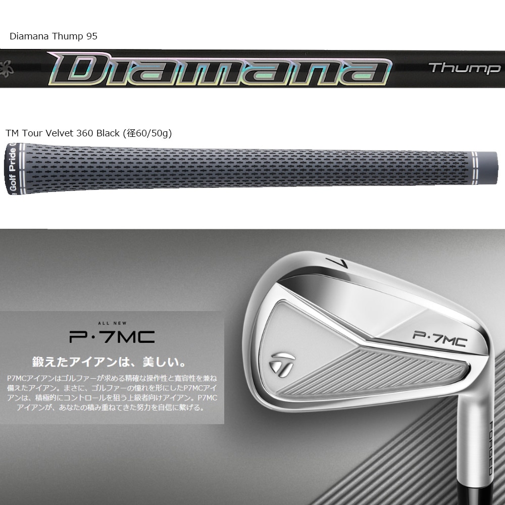 テーラーメイド P7MC アイアン Diamana Thump 95/S装着 5-PW 6本セット