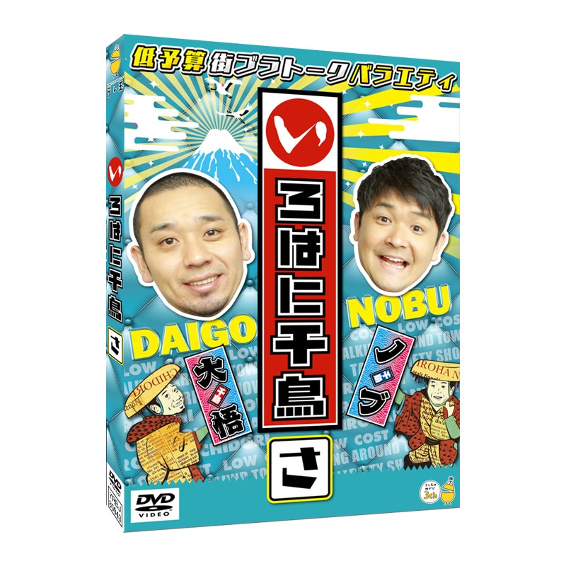 3巻同時購入特典あり！【DVD】いろはに千鳥（さ）