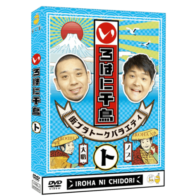 テレ玉家限定特典＆3巻同時購入特典あり！【DVD】☆いろはに千鳥（