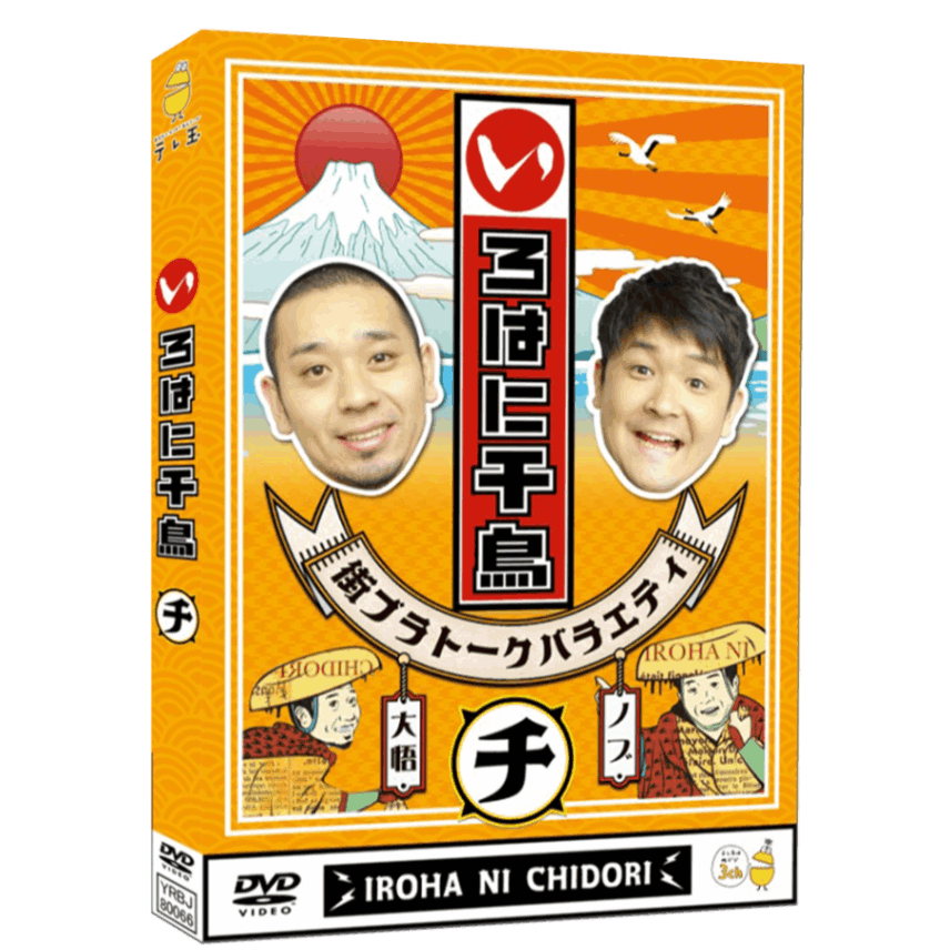 テレ玉家限定特典＆3巻同時購入特典あり！【DVD】☆いろはに千鳥（ト）