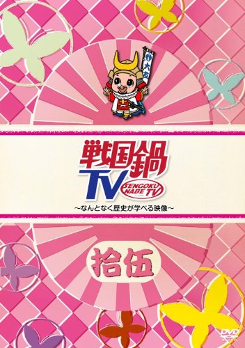 初回限定版】戦国鍋TV～なんとなく歴史が学べる映像～＜拾伍＞