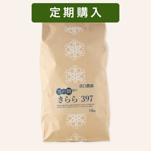 定期】きらら397 10kg | 定期購入（10％お得＋在庫切れなし）☆新規
