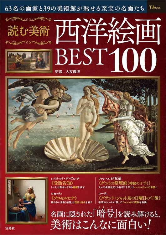 読む美術 西洋絵画BEST100 | 商品カテゴリ一覧,宝島社公式商品