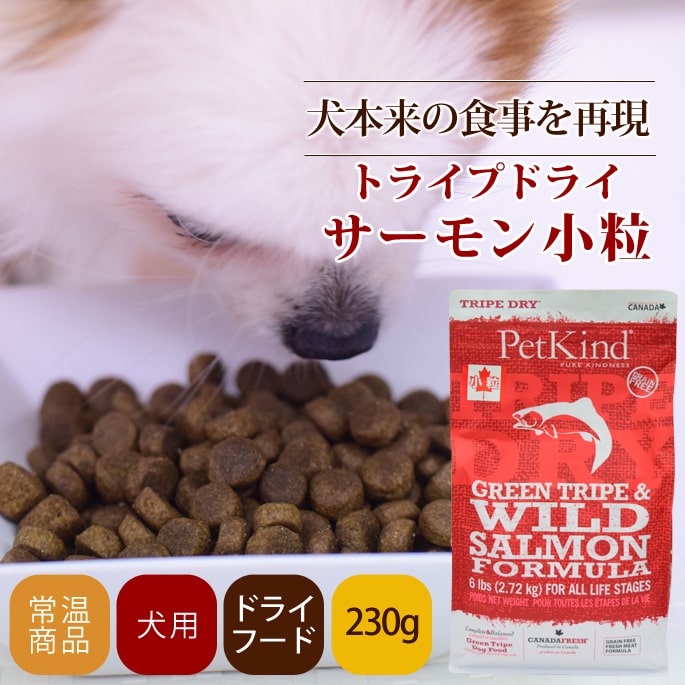 トライプドライ ドッグフード 【ワイルドサーモン】小粒｜ドッグフード