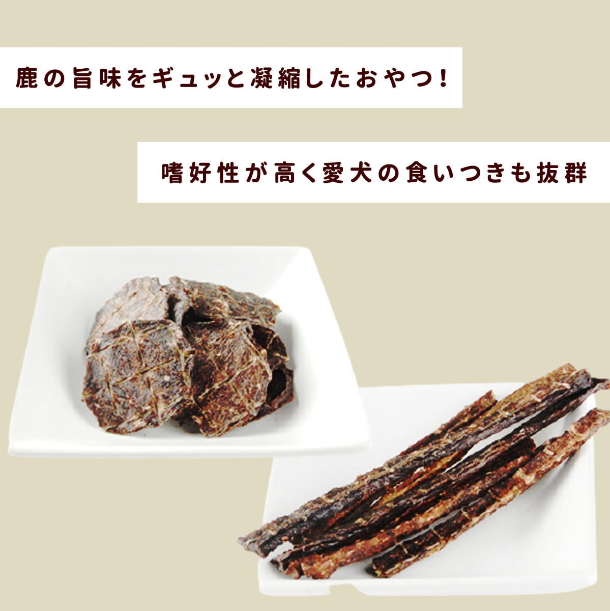 犬用おやつ 鹿肉スティック／チップ 無添加ジャーキー｜ドッグフードの