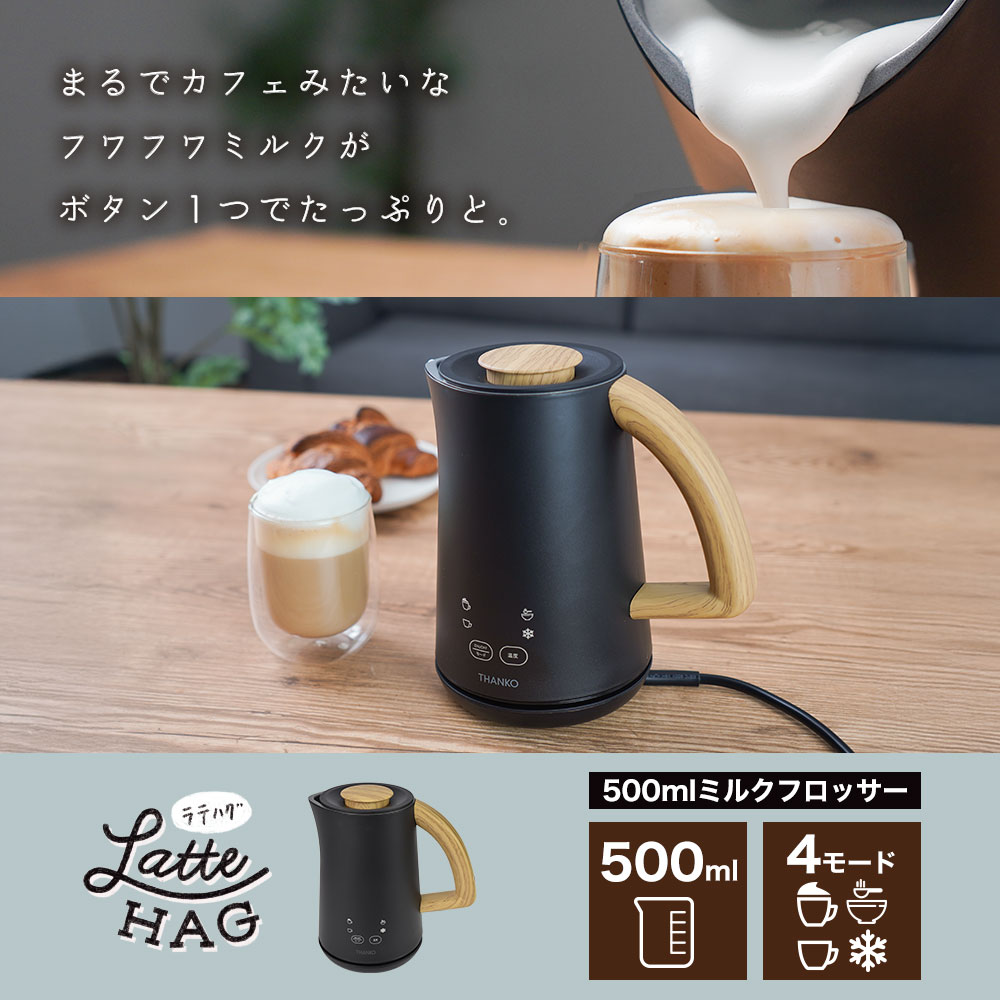 500mlミルクフロッサー「ラテハグ」 | 【公式】サンコー通販サイト