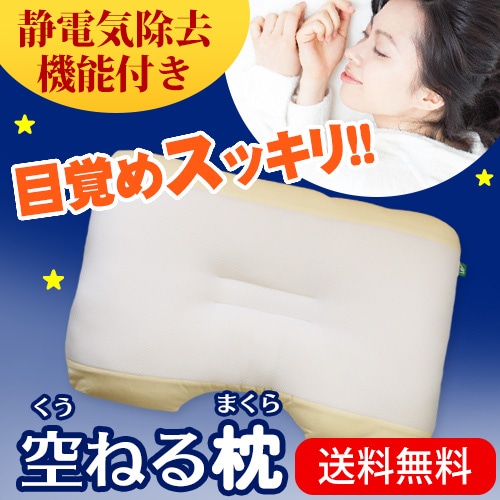 空ねる枕(くうねるまくら) -静電気除去機能付き枕-｜トータルヘルス