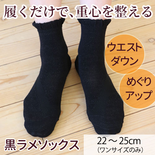 フレクサー・黒ラメソックス 22-25cm｜トータルヘルスデザイン公式