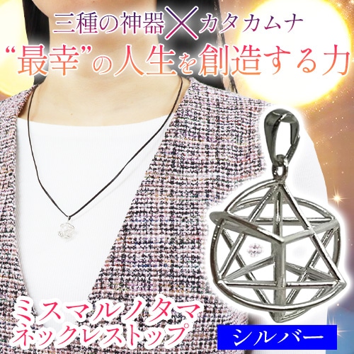 ミスマルノタマ ネックレストップ（シルバー）｜トータルヘルス