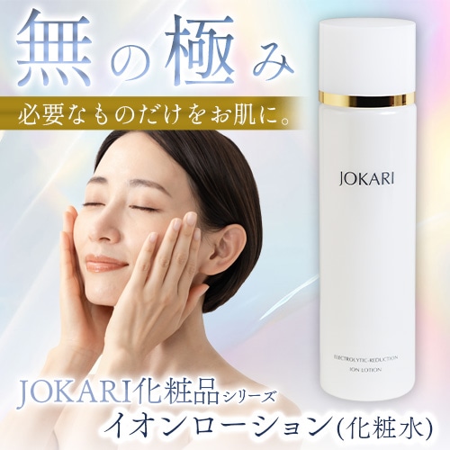 JOKARI化粧品 イオンローション＜化粧水＞150ml｜トータルヘルス