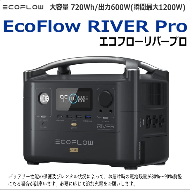 EcoFlow RIVER Pro 大容量ポータブル電源の激安レンタルはスリフティ
