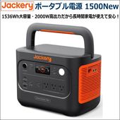 Jackery ポータブル電源240 大容量67200mAh/240Whのレンタルはレンタル