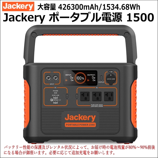 Jackery（ジャクリ） ポータブル電源 1500の格安レンタルはレンタル