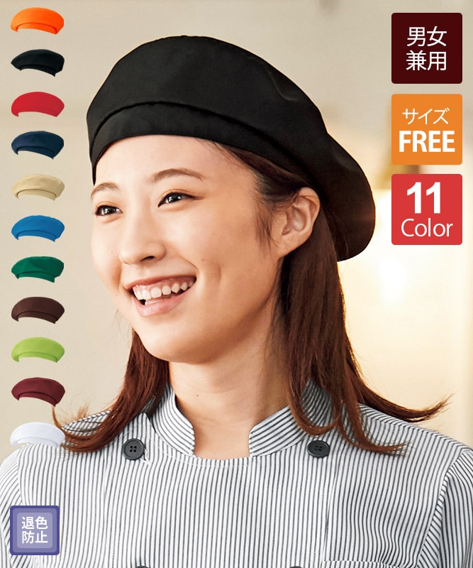 ベレー帽(無地)[KAZEN製品] APK483｜飲食店制服・フードユニフォームの