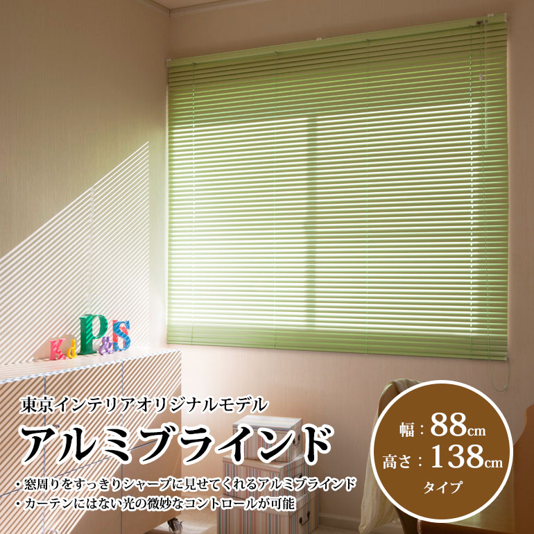 既製アルミブラインド 幅60cm×高さ183cm 立川機工製※5色有の通販｜東京