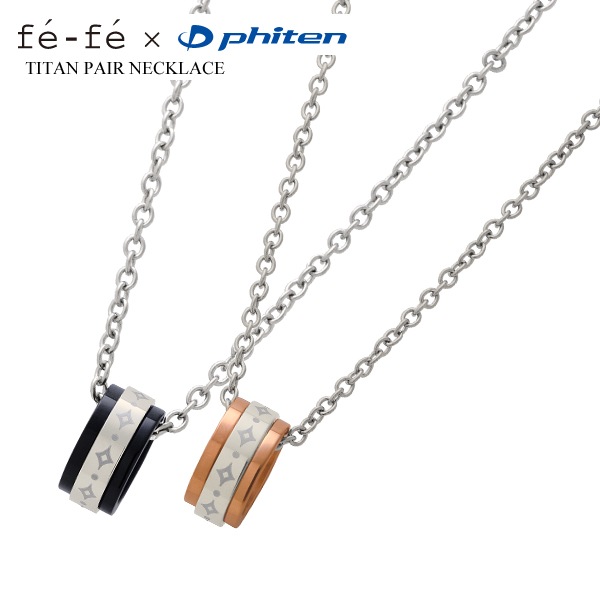 ペアネックレス チタン fefe phiten フェフェ ファイテン (FNT20010