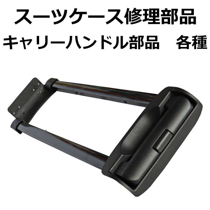 修理用部品 交換用キャリーハンドル部品 伸縮ハンドル スーツケース