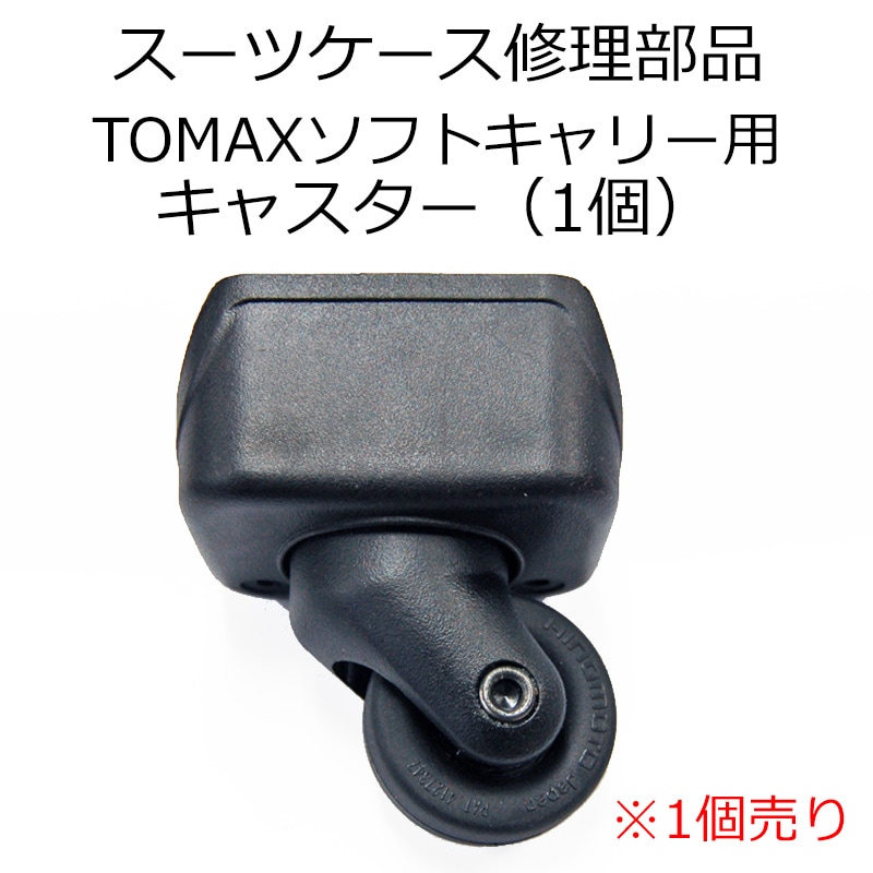 修理用部品 TOMAXソフトキャリー用 スーツケースファクトリー