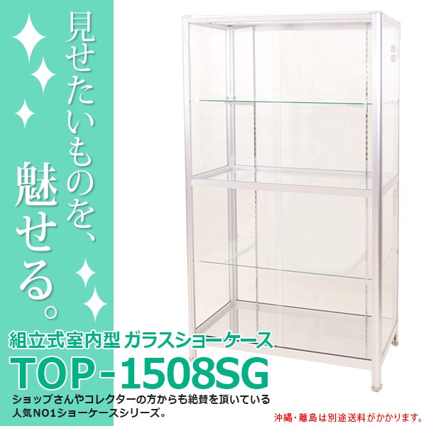 ガラスコレクションケース TOP-1508SG ガラス棚板3セット付属 最高級