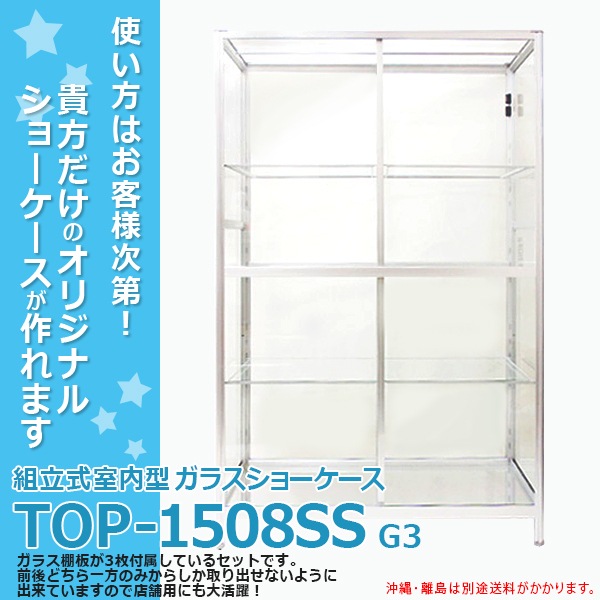 コレクションケース TOP-1508SSG3（TOP-1508SS+ガラス棚板3セット