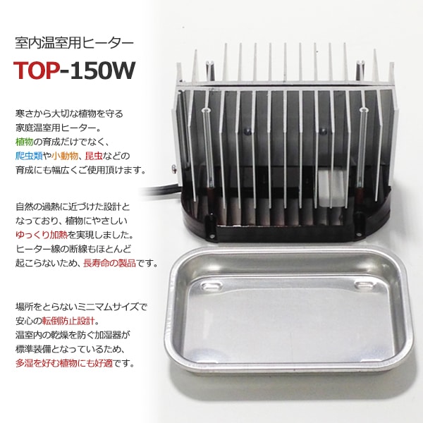 園芸用ヒーター サーモスタット付き TOP-150W 送料激安 TOPCREATE