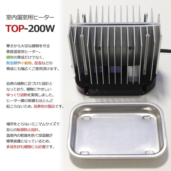 園芸用ヒーター AC100V 200W 園芸用ヒーター サーモスタット付き TOP