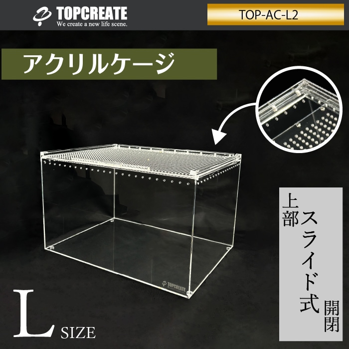 アクリルケージ(レプタイル用ボックス) L ワイドハイ クリア TOP-AC-L2