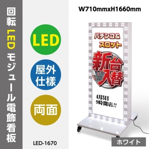 看板 店舗用看板 照明付き看板 内照式 回転LEDモジュール電飾スタンド