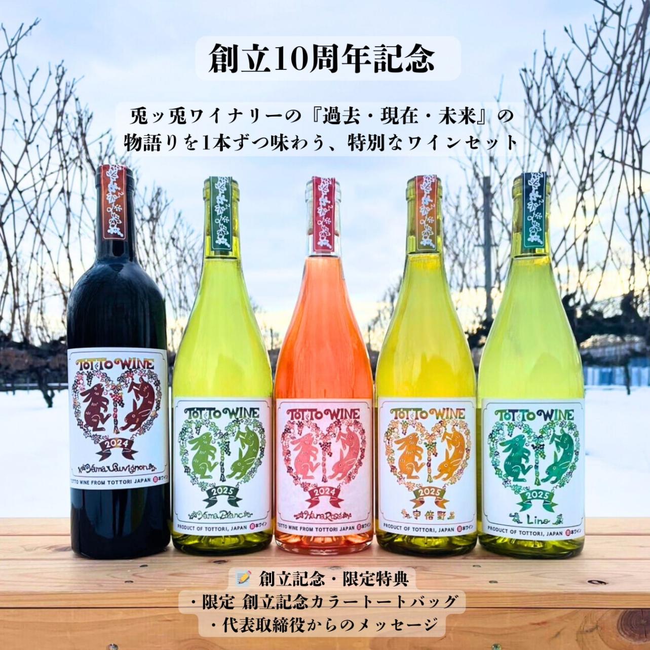 兎ッ兎ワイナリー｜創立10周年記念ワインセット～Past・Present