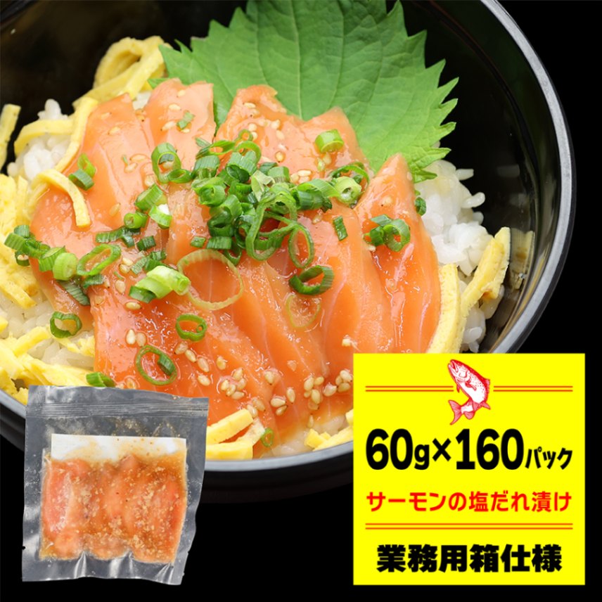 業務用】サーモンの塩ダレ漬け60g 10パック×16袋入り | 業務用 | CRAB
