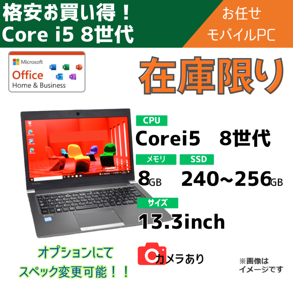 在庫限り!!Core i5-8世代 お任せモバイルパソコン/13.3inch/カメラ有