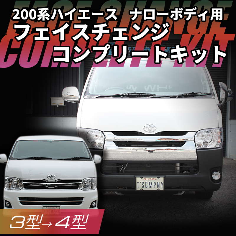 ティスファクトリー 3型から4型フェイスチェンジキット 標準ボディ用