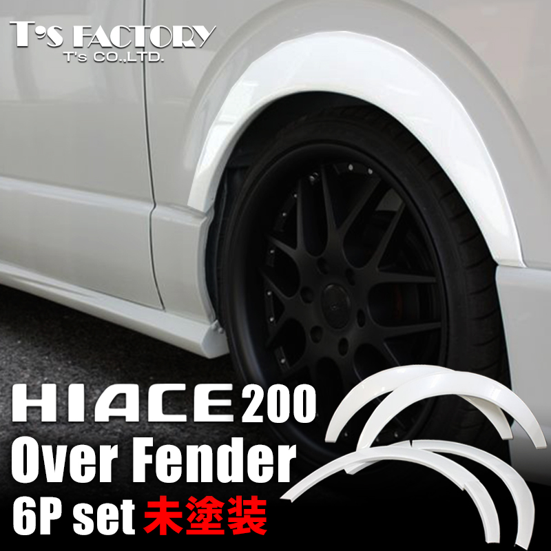 ティスファクトリー オーバーフェンダー 未塗装