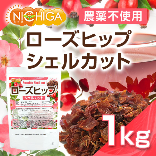 ローズヒップ シェルカット の販売 | 【NICHIGA（ニチガ）】 ☆エコ系