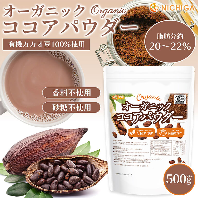 オーガニック ココアパウダー の販売 | 【NICHIGA（ニチガ）】 ☆エコ