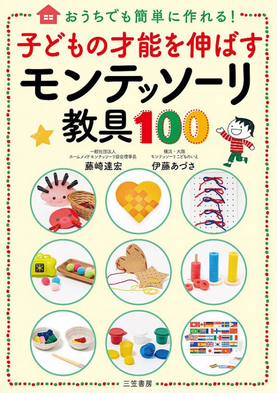 子どもの才能を伸ばすモンテッソーリ教具100