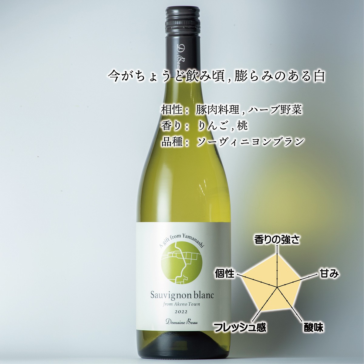 明野 ソーヴィニヨンブラン 2022 [al] | 魚料理に合う | ドメーヌボー