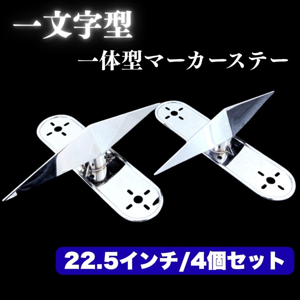 オリジナル 鏡面ステンレス 【22.5インチ】 一文字型 ホイール