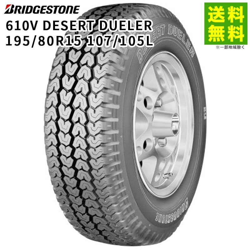 価格｜195/80R15 107/105L 610V DESERT DUELER 610 ブリヂストン