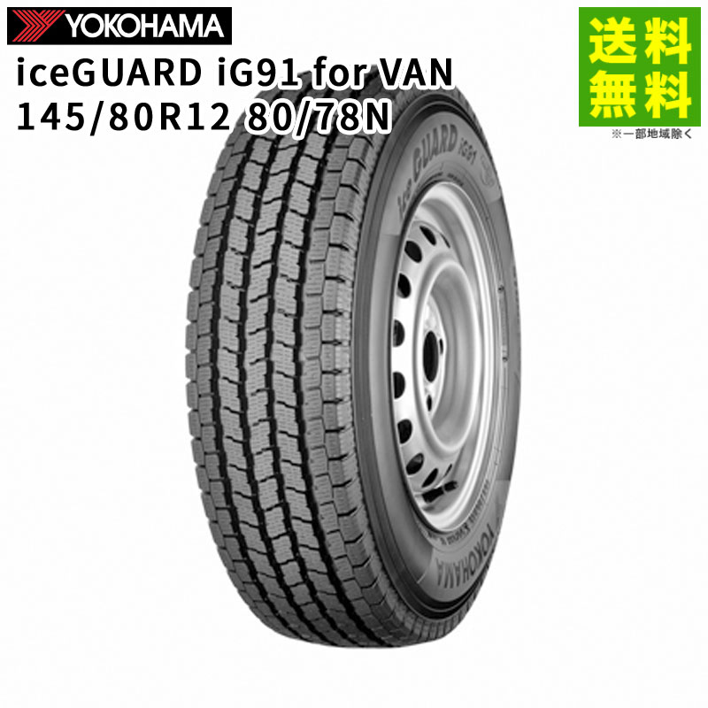 価格｜145/80R12 80/78N iceGUARD iG91 for VAN ヨコハマタイヤ