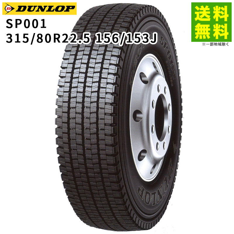 価格｜315/80R22.5 156/153J SP001 ダンロップ DUNLOP スタッドレス